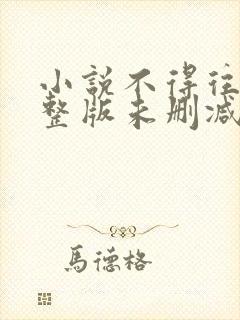 小说不得往生完整版未删减小说封面