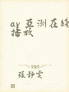 av 亚洲在线播放