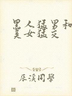 黑人猛男和欧美美女猛交