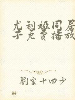 尤利娅同居的日子免费播放第3季封面