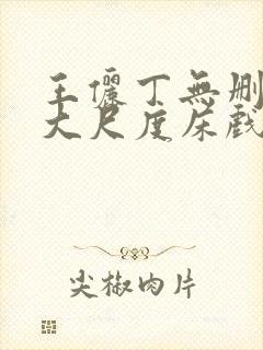 王俪丁无删减版大尺度床戏视频禁止