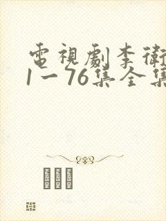 电视剧李卫当官1一76集全集播放