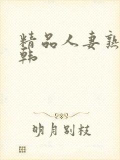 精品人妻熟女日韩