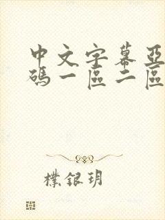 中文字幕亚洲乱码一区二区