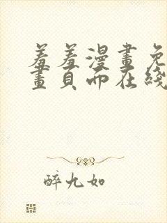 羞羞漫画免费漫画页面在线看漫画免费入口