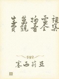 生万物电视剧免费观看全集完整版