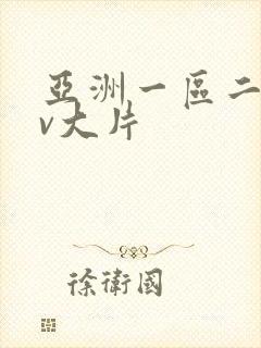 亚洲一区二区av大片