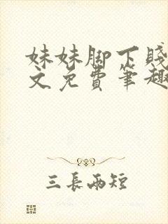 妹妹脚下贱狗全文免费笔趣阁小说