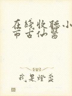 在线收听小说都市古仙医封面