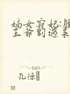 嫡女宠妃:腹黑王爷别过来