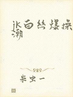 jk白丝爆操高潮封面