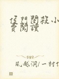 侯门闺杀小说免费阅读