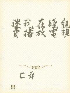 迷我在线观看免费播放电视剧