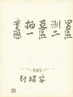 实拍亚洲男同性恋一区二区三区在线观看