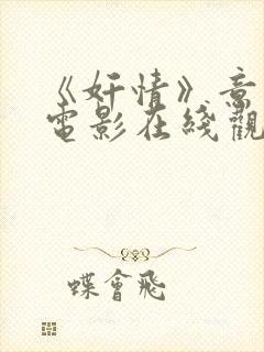 《奸情》意大利电影在线观看封面