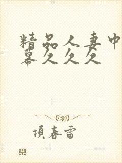 精品人妻中文字幕久久久