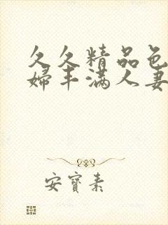 久久精品色妇熟妇丰满人妻50