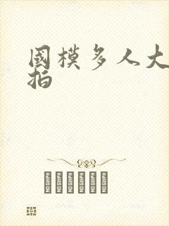 国模多人大胆棚拍