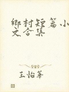 乡村短篇小说全文合集封面