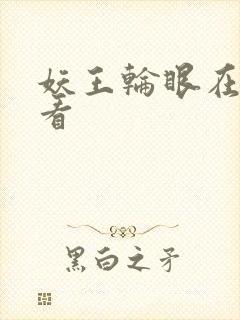 妖王轮眼在线观看封面