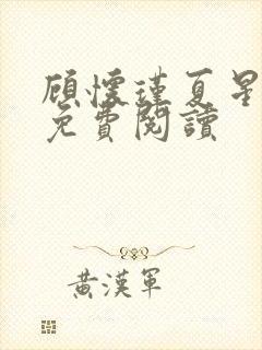 顾怀瑾夏星全文免费阅读