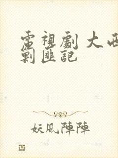 电视剧 大西南剿匪记