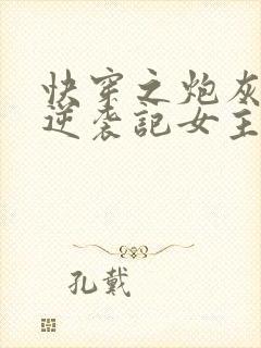 快穿之炮灰女配逆袭记女主角