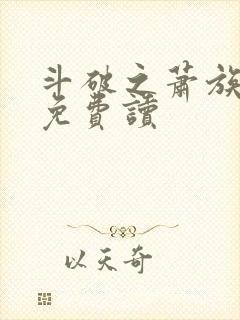 斗破之萧族冰圣免费读