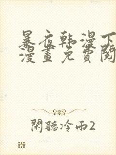 暴夜韩漫下拉式漫画免费阅读