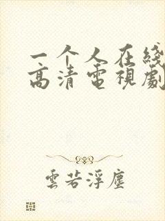 一个人在线观看高清电视剧免费的软件封面