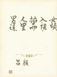 男人插入女人阴道里面视频看看