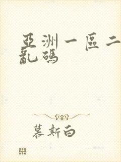 亚洲一区二区无乱码封面