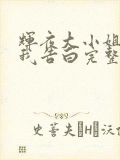 辉夜大小姐想让我告白完整版免费观看