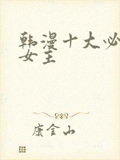 韩漫十大必看双女主