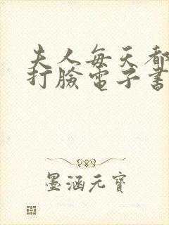 夫人每天都在线打脸电子书在线阅读封面