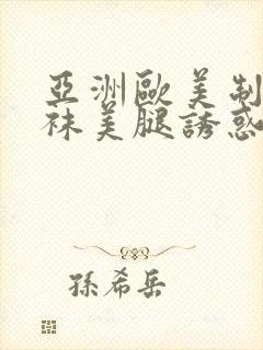 亚洲欧美制服丝袜美腿诱惑另类