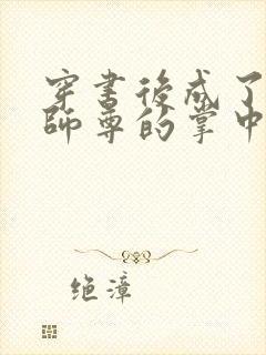 穿书后成了病娇师尊的掌中囚宠