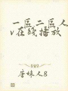 一区二区人妻av在线播放