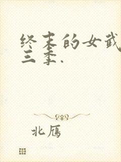 终末的女武神第三季.