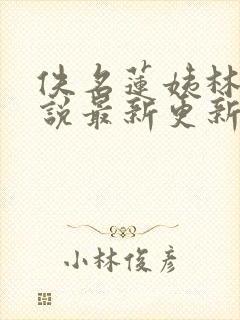 佚名莲姨林婉小说最新更新章节封面