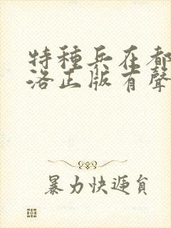 特种兵在都市杨洛正版有声小说