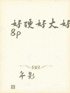 好硬好大好爽18p