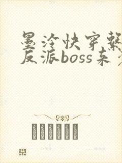 墨泠快穿系统之反派boss来袭封面