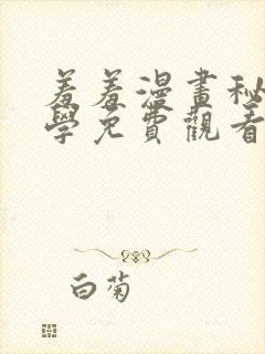 羞羞漫画秘密教学免费观看