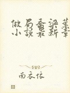 做局乔梁叶心仪小说最新章节封面