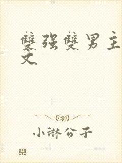 双强双男主高干文