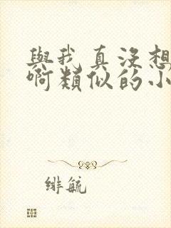 与我真没想重生啊类似的小说封面