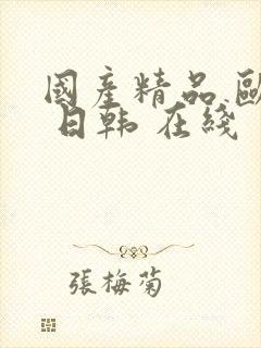 国产精品 欧美 日韩 在线