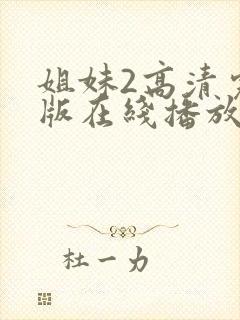 姐妹2高清完整版在线播放