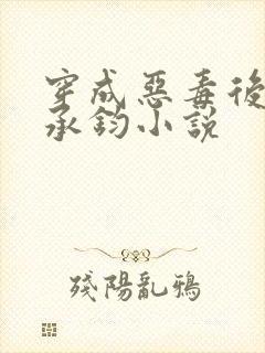 穿成恶毒后妈谢承钧小说